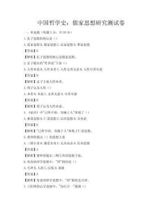 中国哲学史：儒家思想研究测试卷