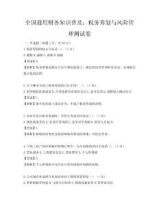 全国通用财务知识普及：税务筹划与风险管理测试卷