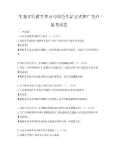生態文明教育普及與綠色生活方式推廣考點備考試卷