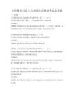 中國特色社會主義理論體系解讀考試及答案