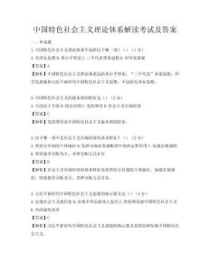 中國特色社會主義理論體系解讀考試及答案