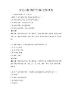生態(tài)環(huán)境保護法知識競賽試卷