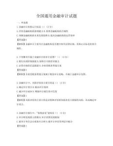 全國(guó)通用金融審計(jì)試題