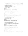 全国范围内中小学生科普知识竞赛试题