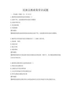民族宗教政策常識(shí)試題
