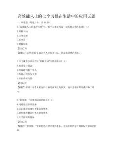 高效能人士的七個習慣在生活中的應用試題