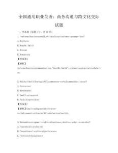 全國(guó)通用職業(yè)英語(yǔ)：商務(wù)溝通與跨文化交際試題
