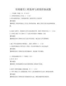 全國通用工程監理與質量控制試題