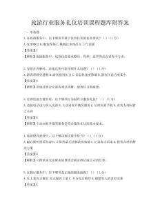 旅游行業(yè)服務(wù)禮儀培訓(xùn)課程題庫(kù)附答案