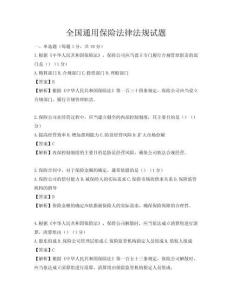 全國通用保險法律法規(guī)試題