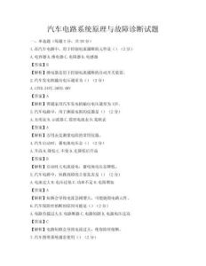 汽车电路系统原理与故障诊断试题