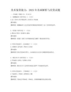 美术鉴赏能力：2025年名画解析与欣赏试题