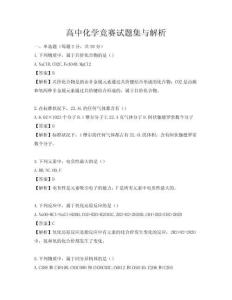 高中化学竞赛试题集与解析