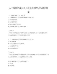 人工智能伦理问题与法律规制探讨考试及答案