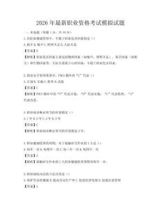 2026年最新職業(yè)資格考試模擬試題