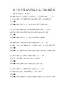 國(guó)際商務(wù)禮儀與溝通技巧及考試及答案