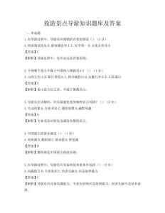 旅游景點導游知識題庫及答案