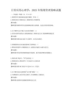 日常應用心理學：2025年情緒管理策略試題