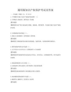 通用版知識產權保護考試及答案