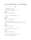 2025年計算機等級考試：Python編程真題解析