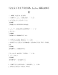 2025年計算機等級考試：Python編程真題解析