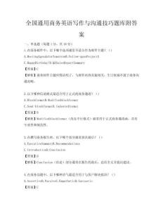 全國通用商務英語寫作與溝通技巧題庫附答案