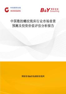 中国数控螺纹铣床行业市场前景预测及投资价值评估分析报告