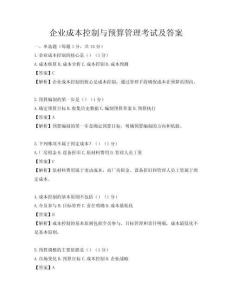 企業成本控制與預算管理考試及答案