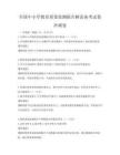 全國中小學(xué)教育質(zhì)量監(jiān)測報告解讀備考試卷沖刺卷