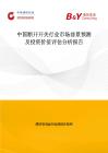 中国断开开关行业市场前景预测及投资价值评估分析报告