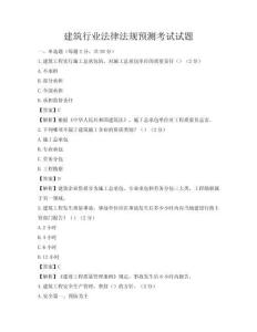 建筑行業法律法規預測考試試題