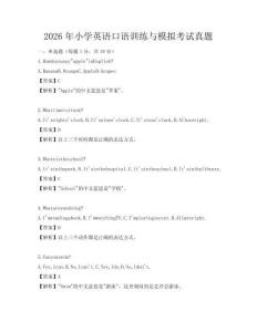 2026年小學(xué)英語(yǔ)口語(yǔ)訓(xùn)練與模擬考試真題