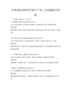 中國制造業轉型升級與產業工人技能提升試題