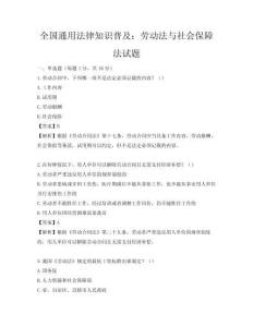 全國通用法律知識(shí)普及：勞動(dòng)法與社會(huì)保障法試題