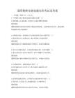 通用物理實驗技能實訓考試及答案