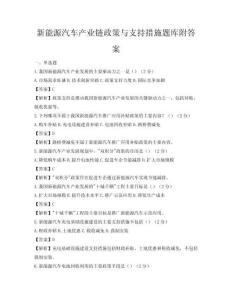 新能源汽車產業鏈政策與支持措施題庫附答案