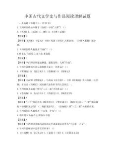 中国古代文学史与作品阅读理解试题
