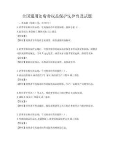 全國(guó)通用消費(fèi)者權(quán)益保護(hù)法律普及試題