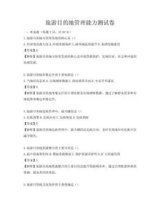 旅游目的地管理能力測試卷