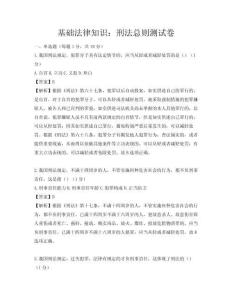 基础法律知识：刑法总则测试卷
