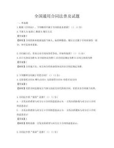 全國通用合同法普及試題