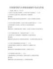 全国通用版汽车维修技能操作考试及答案