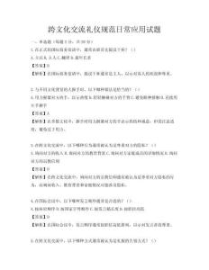 跨文化交流禮儀規(guī)范日常應(yīng)用試題