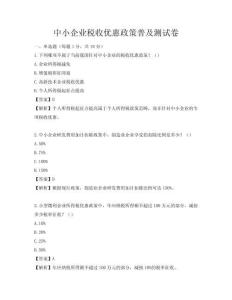 中小企业税收优惠政策普及测试卷