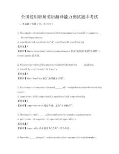 全國通用職場英語翻譯能力測試題庫考試