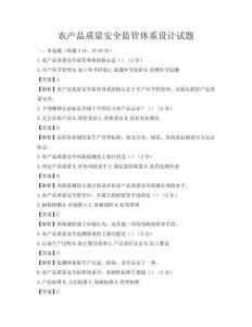 農產品質量安全監管體系設計試題