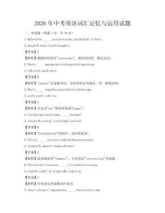 2026年中考英語詞匯記憶與運用試題