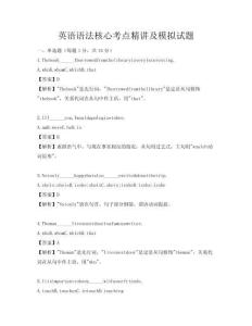 英語語法核心考點精講及模擬試題