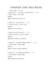 全國通用建筑工程施工圖設(shè)計(jì)規(guī)范試卷