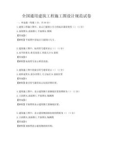 全国通用建筑工程施工图设计规范试卷
